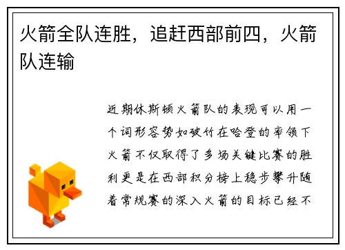 火箭全队连胜，追赶西部前四，火箭队连输