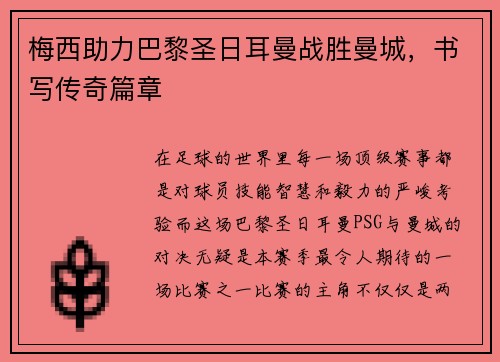梅西助力巴黎圣日耳曼战胜曼城，书写传奇篇章