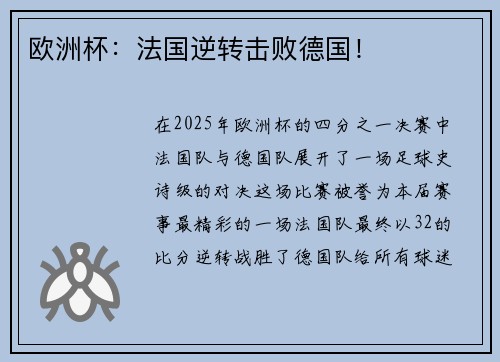 欧洲杯：法国逆转击败德国！