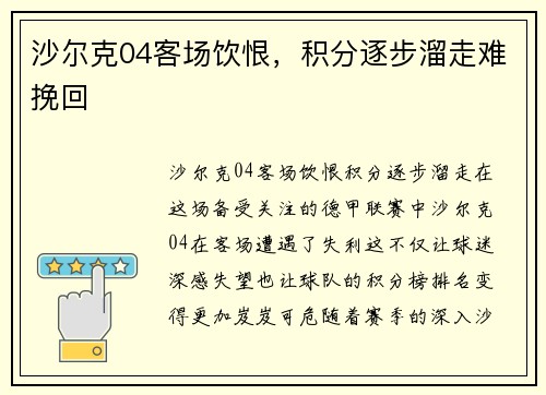 沙尔克04客场饮恨，积分逐步溜走难挽回