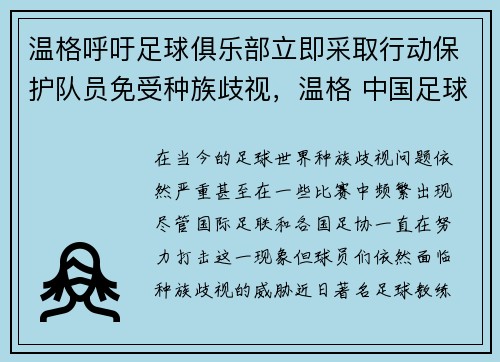 温格呼吁足球俱乐部立即采取行动保护队员免受种族歧视，温格 中国足球