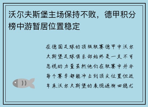 沃尔夫斯堡主场保持不败，德甲积分榜中游暂居位置稳定