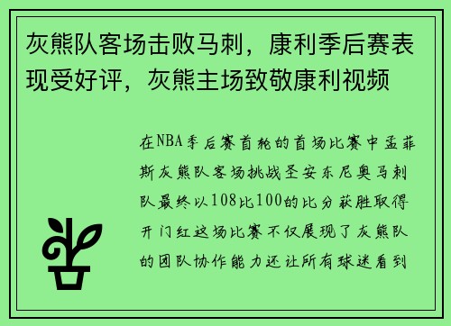 灰熊队客场击败马刺，康利季后赛表现受好评，灰熊主场致敬康利视频