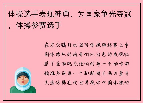体操选手表现神勇，为国家争光夺冠，体操参赛选手