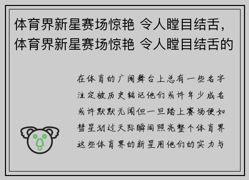 体育界新星赛场惊艳 令人瞠目结舌，体育界新星赛场惊艳 令人瞠目结舌的是谁
