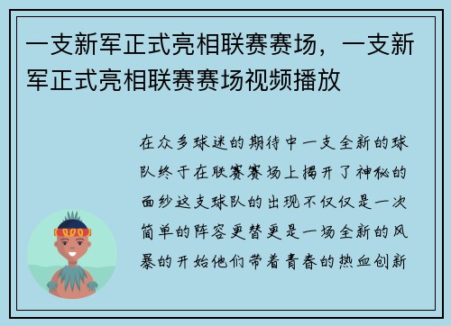 一支新军正式亮相联赛赛场，一支新军正式亮相联赛赛场视频播放