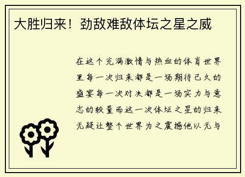 大胜归来！劲敌难敌体坛之星之威