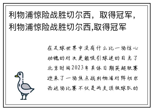 利物浦惊险战胜切尔西，取得冠军，利物浦惊险战胜切尔西,取得冠军