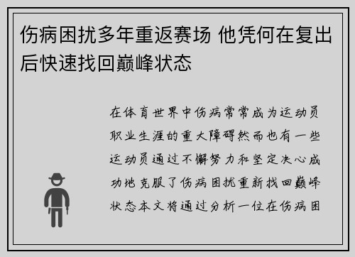 伤病困扰多年重返赛场 他凭何在复出后快速找回巅峰状态