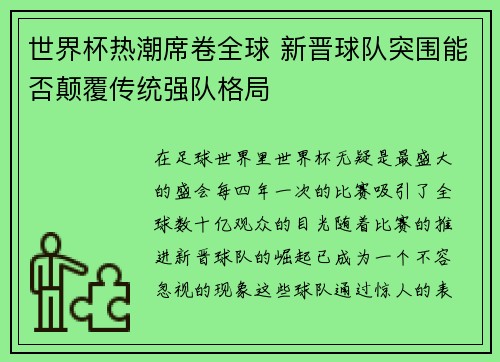 世界杯热潮席卷全球 新晋球队突围能否颠覆传统强队格局
