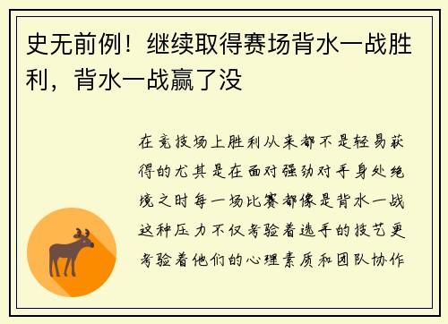 史无前例！继续取得赛场背水一战胜利，背水一战赢了没