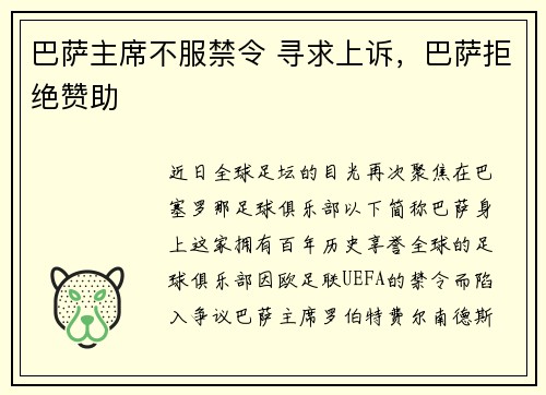 巴萨主席不服禁令 寻求上诉，巴萨拒绝赞助