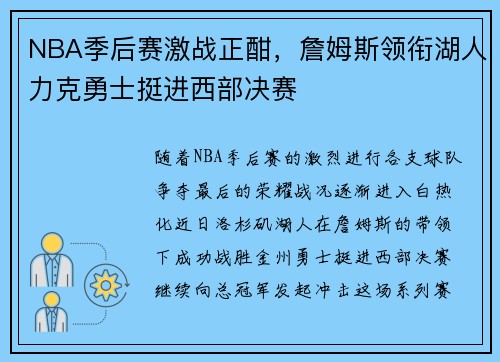 NBA季后赛激战正酣，詹姆斯领衔湖人力克勇士挺进西部决赛