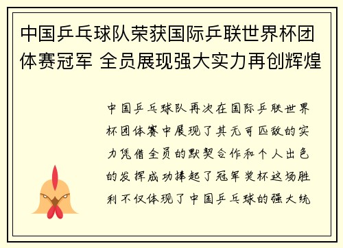 中国乒乓球队荣获国际乒联世界杯团体赛冠军 全员展现强大实力再创辉煌