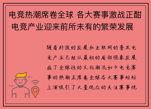 电竞热潮席卷全球 各大赛事激战正酣 电竞产业迎来前所未有的繁荣发展