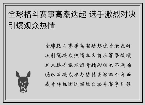 全球格斗赛事高潮迭起 选手激烈对决引爆观众热情