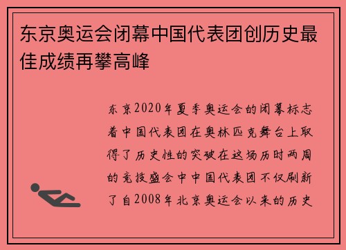 东京奥运会闭幕中国代表团创历史最佳成绩再攀高峰