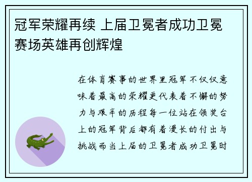 冠军荣耀再续 上届卫冕者成功卫冕 赛场英雄再创辉煌