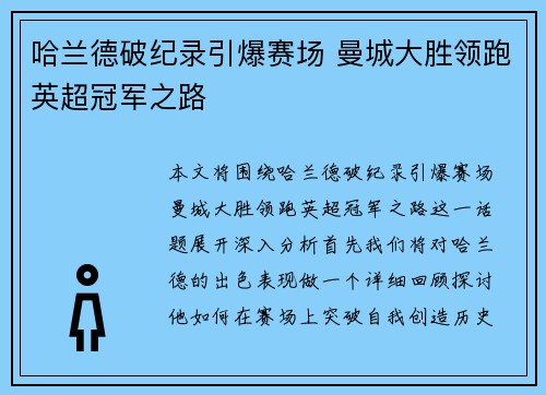 哈兰德破纪录引爆赛场 曼城大胜领跑英超冠军之路
