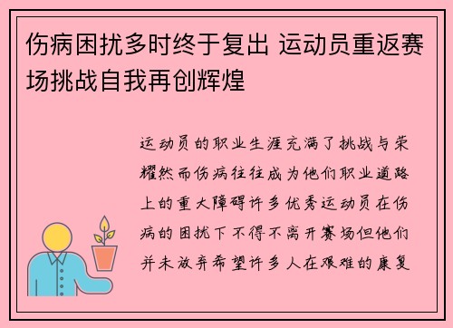 伤病困扰多时终于复出 运动员重返赛场挑战自我再创辉煌