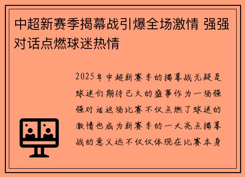 中超新赛季揭幕战引爆全场激情 强强对话点燃球迷热情