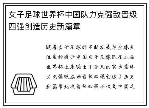 女子足球世界杯中国队力克强敌晋级四强创造历史新篇章
