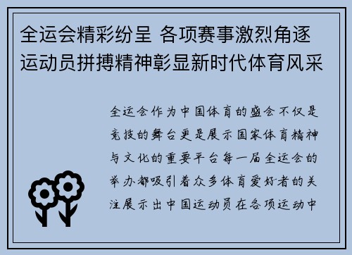 全运会精彩纷呈 各项赛事激烈角逐 运动员拼搏精神彰显新时代体育风采