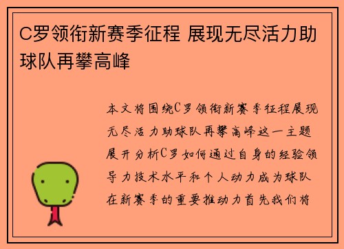 C罗领衔新赛季征程 展现无尽活力助球队再攀高峰
