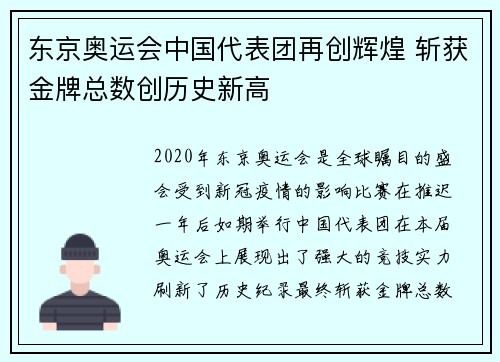 东京奥运会中国代表团再创辉煌 斩获金牌总数创历史新高