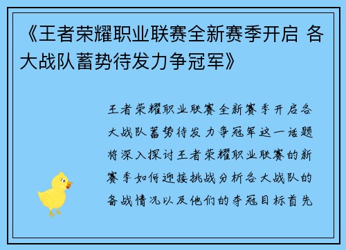 《王者荣耀职业联赛全新赛季开启 各大战队蓄势待发力争冠军》