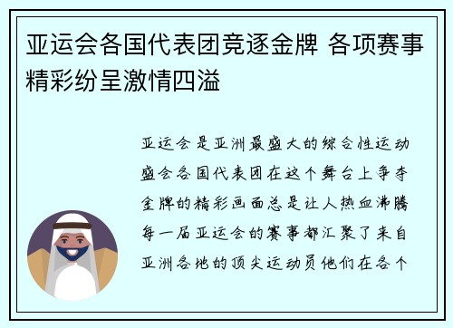 亚运会各国代表团竞逐金牌 各项赛事精彩纷呈激情四溢