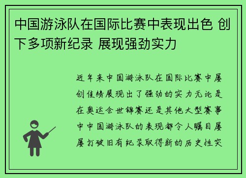 中国游泳队在国际比赛中表现出色 创下多项新纪录 展现强劲实力