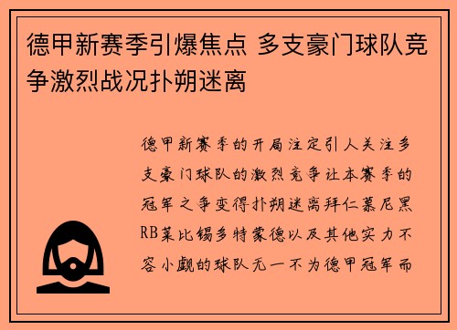 德甲新赛季引爆焦点 多支豪门球队竞争激烈战况扑朔迷离