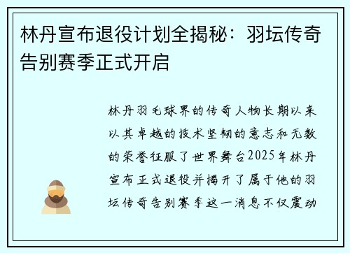 林丹宣布退役计划全揭秘：羽坛传奇告别赛季正式开启