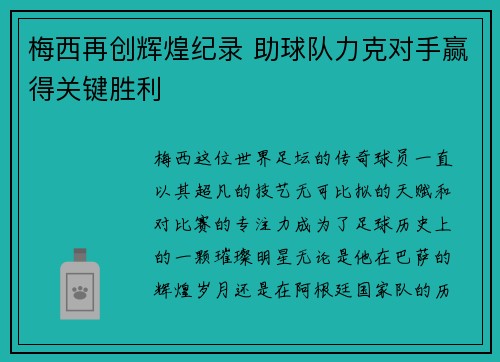 梅西再创辉煌纪录 助球队力克对手赢得关键胜利