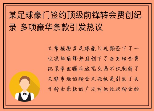 某足球豪门签约顶级前锋转会费创纪录 多项豪华条款引发热议