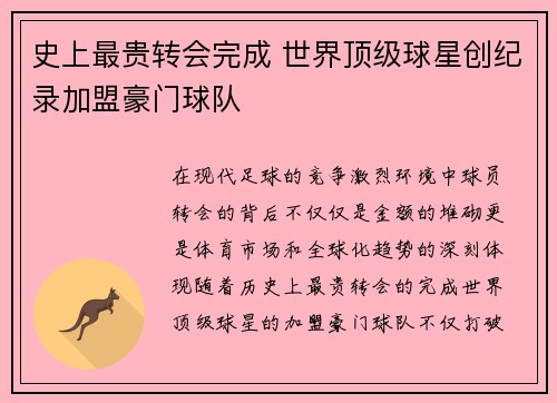 史上最贵转会完成 世界顶级球星创纪录加盟豪门球队