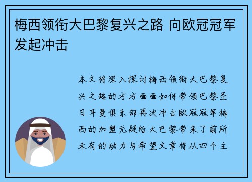 梅西领衔大巴黎复兴之路 向欧冠冠军发起冲击