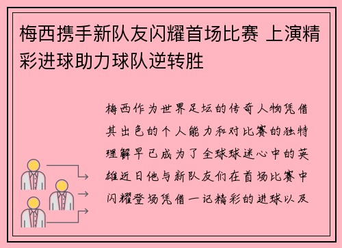梅西携手新队友闪耀首场比赛 上演精彩进球助力球队逆转胜