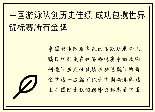 中国游泳队创历史佳绩 成功包揽世界锦标赛所有金牌