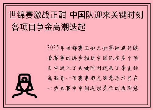 世锦赛激战正酣 中国队迎来关键时刻 各项目争金高潮迭起