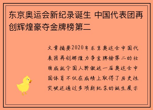 东京奥运会新纪录诞生 中国代表团再创辉煌豪夺金牌榜第二