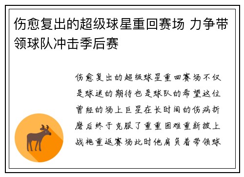 伤愈复出的超级球星重回赛场 力争带领球队冲击季后赛