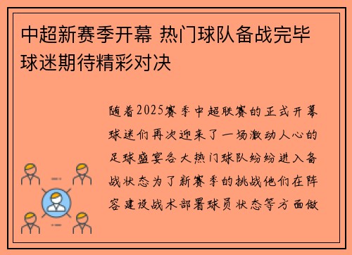 中超新赛季开幕 热门球队备战完毕 球迷期待精彩对决