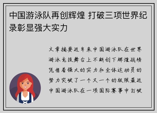 中国游泳队再创辉煌 打破三项世界纪录彰显强大实力