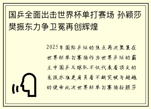 国乒全面出击世界杯单打赛场 孙颖莎樊振东力争卫冕再创辉煌