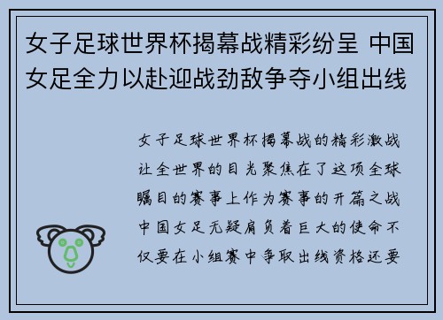 女子足球世界杯揭幕战精彩纷呈 中国女足全力以赴迎战劲敌争夺小组出线资格