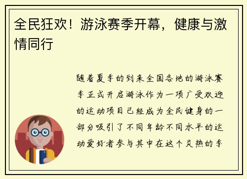 全民狂欢！游泳赛季开幕，健康与激情同行