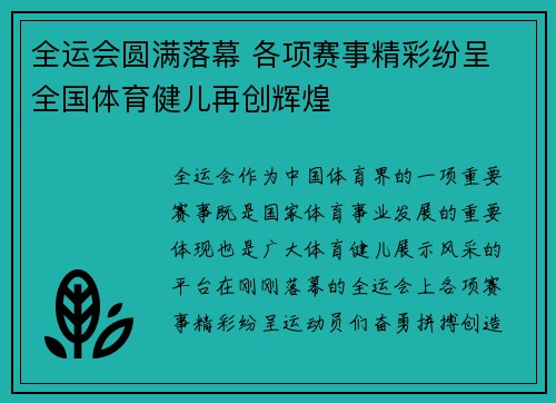 全运会圆满落幕 各项赛事精彩纷呈 全国体育健儿再创辉煌