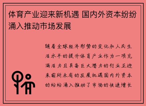 体育产业迎来新机遇 国内外资本纷纷涌入推动市场发展